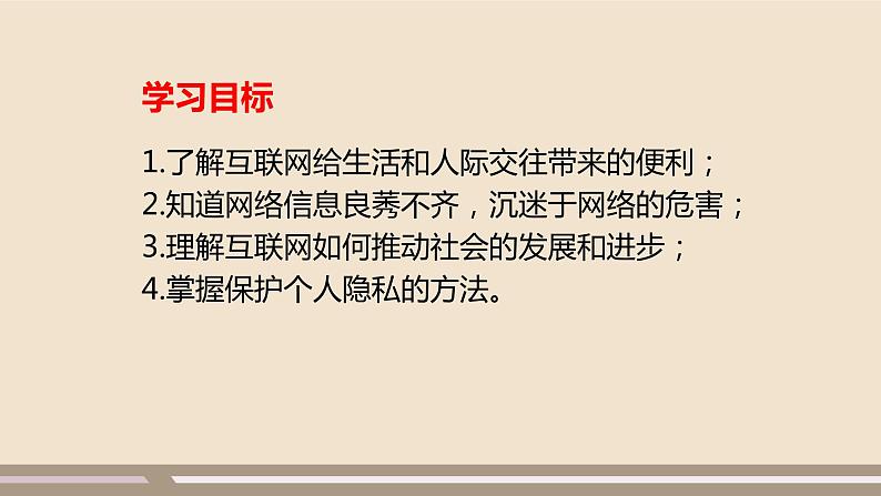 人教部编版道德与法治八年级上册第一单元第二课第一课时   网络改变世界课件PPT第2页