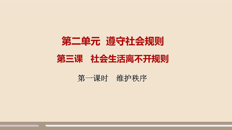 人教部编版道德与法治八年级上册第二单元第三课第一课时   维护秩序课件PPT01