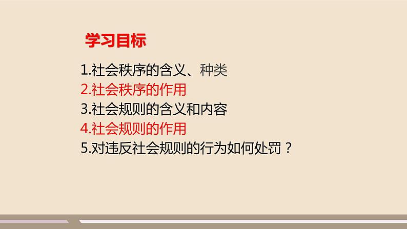 人教部编版道德与法治八年级上册第二单元第三课第一课时   维护秩序课件PPT02