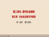 人教部编版道德与法治八年级上册第二单元第三课第二课时   遵守规则课件PPT