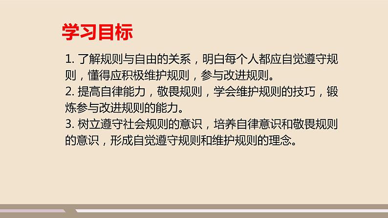 人教部编版道德与法治八年级上册第二单元第三课第二课时   遵守规则课件PPT02