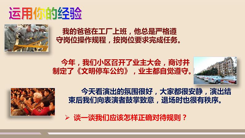 人教部编版道德与法治八年级上册第二单元第三课第二课时   遵守规则课件PPT03