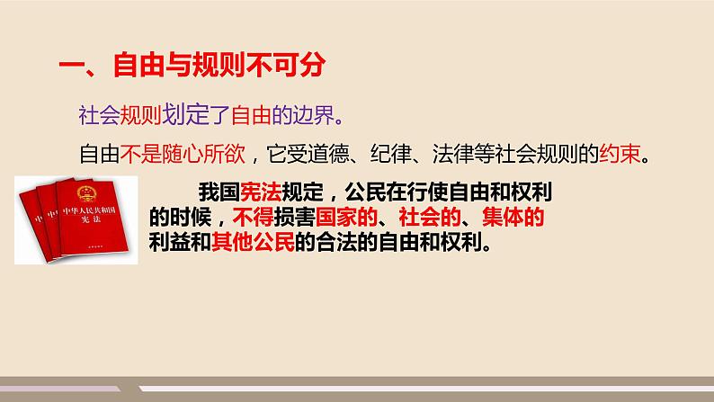 人教部编版道德与法治八年级上册第二单元第三课第二课时   遵守规则课件PPT06