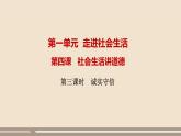 人教部编版道德与法治八年级上册第二单元第四课第三课时   诚实守信课件PPT