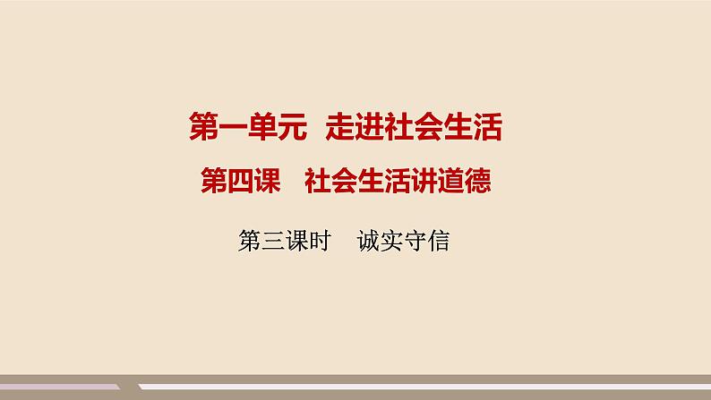 人教部编版道德与法治八年级上册第二单元第四课第三课时   诚实守信课件PPT01