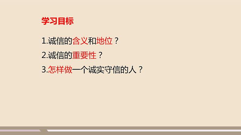 人教部编版道德与法治八年级上册第二单元第四课第三课时   诚实守信课件PPT02