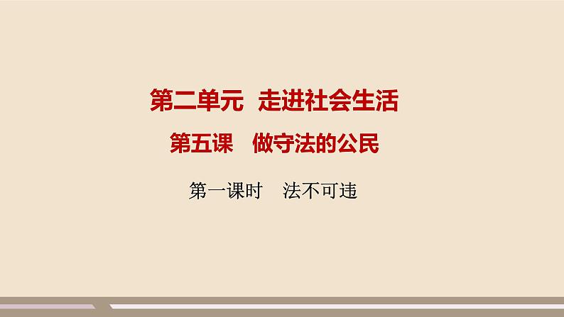 人教部编版道德与法治八年级上册第二单元第五课第一课时   法不可违课件PPT第1页