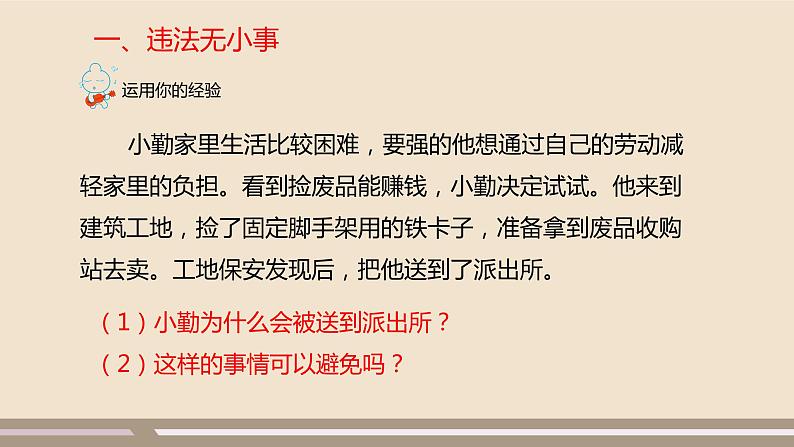 人教部编版道德与法治八年级上册第二单元第五课第一课时   法不可违课件PPT第3页