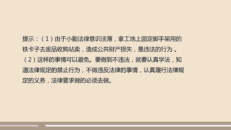 人教部编版道德与法治八年级上册第二单元第五课第一课时   法不可违课件PPT第4页