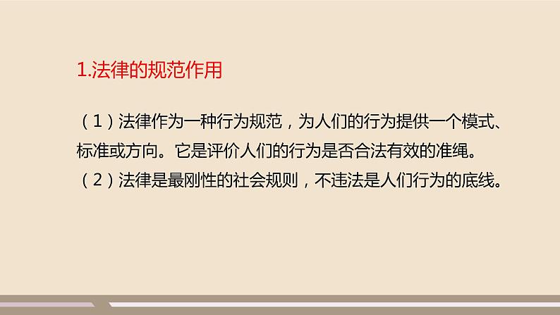 人教部编版道德与法治八年级上册第二单元第五课第一课时   法不可违课件PPT05