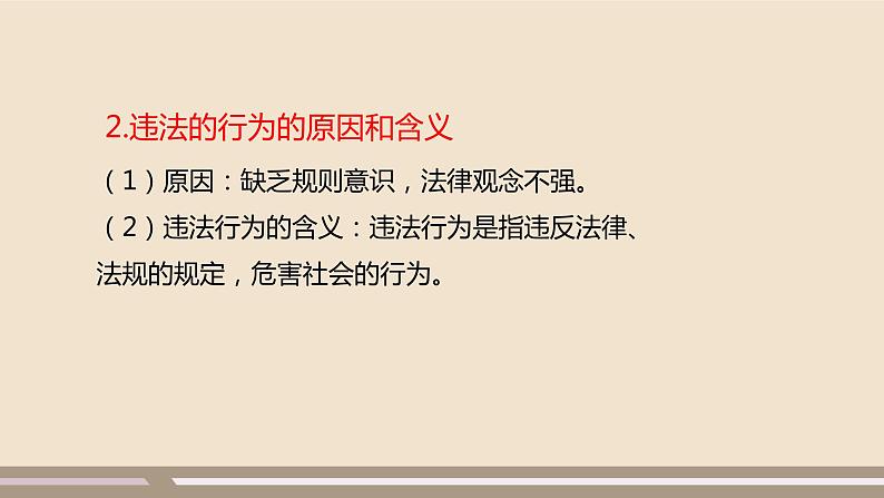 人教部编版道德与法治八年级上册第二单元第五课第一课时   法不可违课件PPT第6页