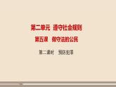人教部編版道德與法治八年級上冊第二單元第五課第二課時   預(yù)防犯罪課件PPT