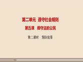 人教部编版道德与法治八年级上册第二单元第五课第二课时   预防犯罪课件PPT