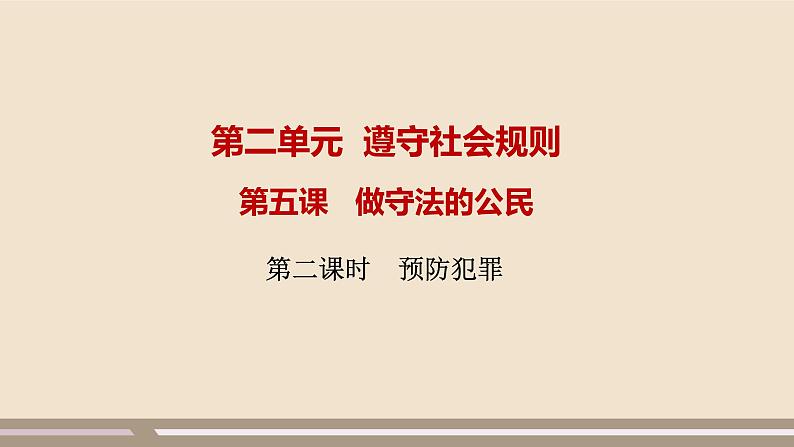 人教部编版道德与法治八年级上册第二单元第五课第二课时   预防犯罪课件PPT01