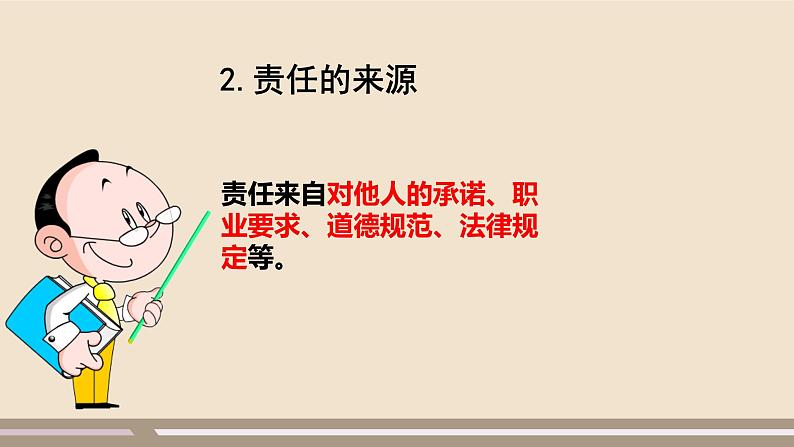 人教部编版道德与法治八年级上册第三单元第六课第一课时   我对谁负责  谁对我负责课件PPT08