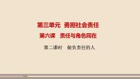 初中政治 (道德与法治)人教部编版八年级上册做负责任的人精品ppt课件