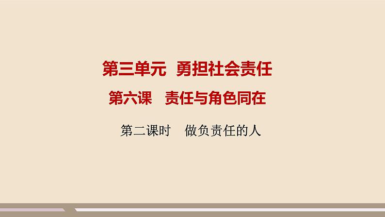 人教部编版道德与法治八年级上册第三单元第六课第二课时   做负责任的人课件PPT第1页