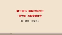 初中政治 (道德与法治)人教部编版八年级上册关爱他人试讲课ppt课件