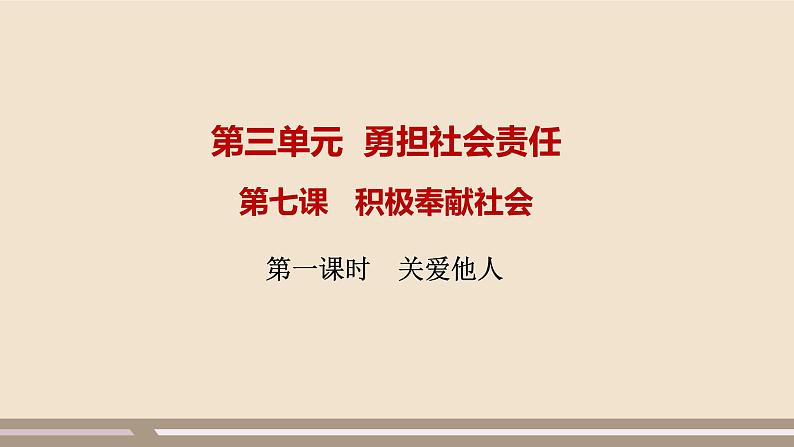 人教部编版道德与法治八年级上册第三单元第七课第一课时   关爱他人课件PPT01