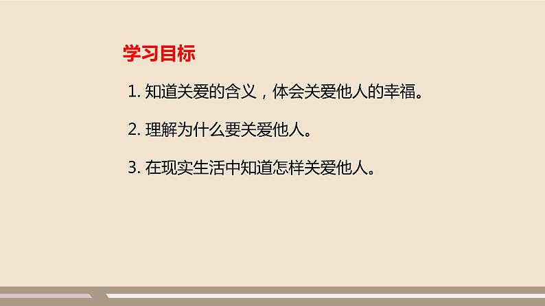 人教部编版道德与法治八年级上册第三单元第七课第一课时   关爱他人课件PPT02