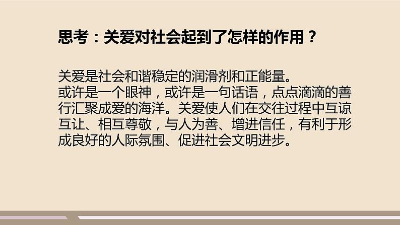 人教部编版道德与法治八年级上册第三单元第七课第一课时   关爱他人课件PPT07