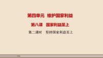 初中政治 (道德与法治)人教部编版八年级上册第四单元 维护国家利益第八课 国家利益至上坚持国家利益至上精品ppt课件