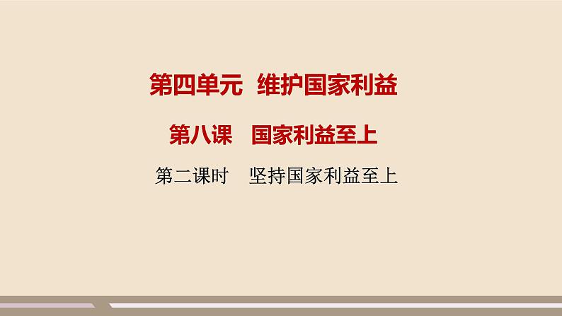 人教部编版道德与法治八年级上册第四单元第八课第二课时   坚持国家利益至上课件PPT01