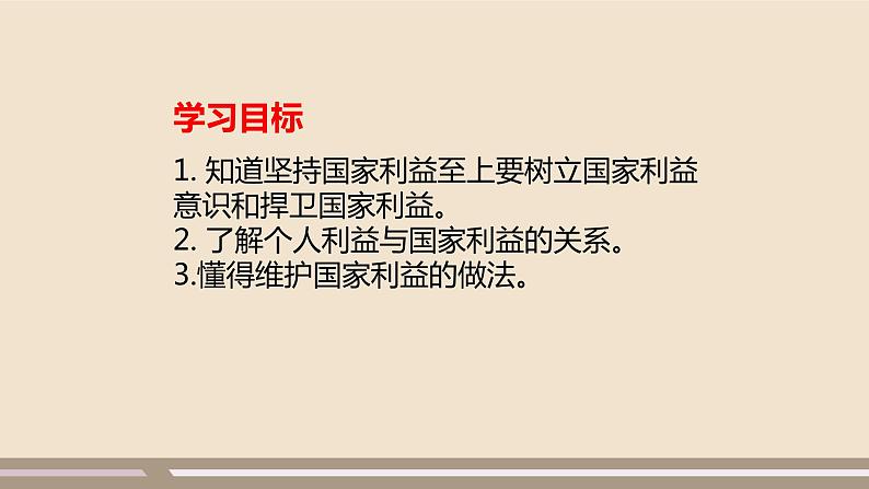 人教部编版道德与法治八年级上册第四单元第八课第二课时   坚持国家利益至上课件PPT02