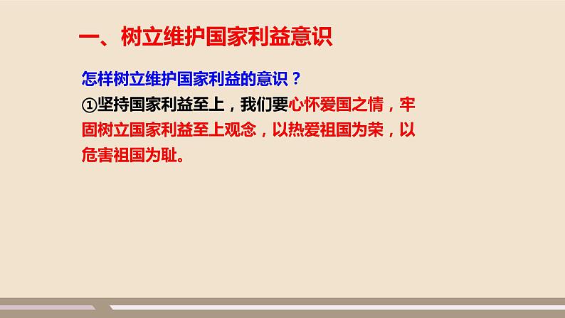 人教部编版道德与法治八年级上册第四单元第八课第二课时   坚持国家利益至上课件PPT04