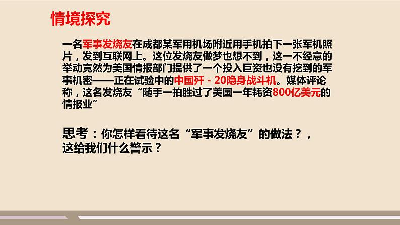 人教部编版道德与法治八年级上册第四单元第八课第二课时   坚持国家利益至上课件PPT05