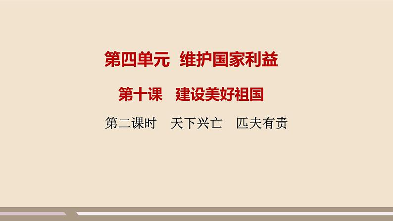 人教部编版道德与法治八年级上册第四单元第十课第二课时   天下兴亡  匹夫有责课件PPT01