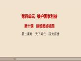 人教部编版道德与法治八年级上册第四单元第十课第二课时   天下兴亡  匹夫有责课件PPT