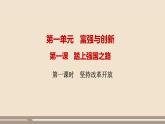 人教部编版道德与法治九年级上册第一单元第一课第一课时  坚持改革开放课件PPT