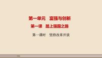 初中政治 (道德与法治)人教部编版九年级上册坚持改革开放优质ppt课件