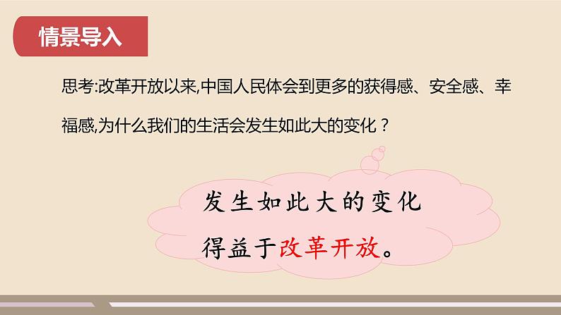 人教部编版道德与法治九年级上册第一单元第一课第一课时  坚持改革开放课件PPT03