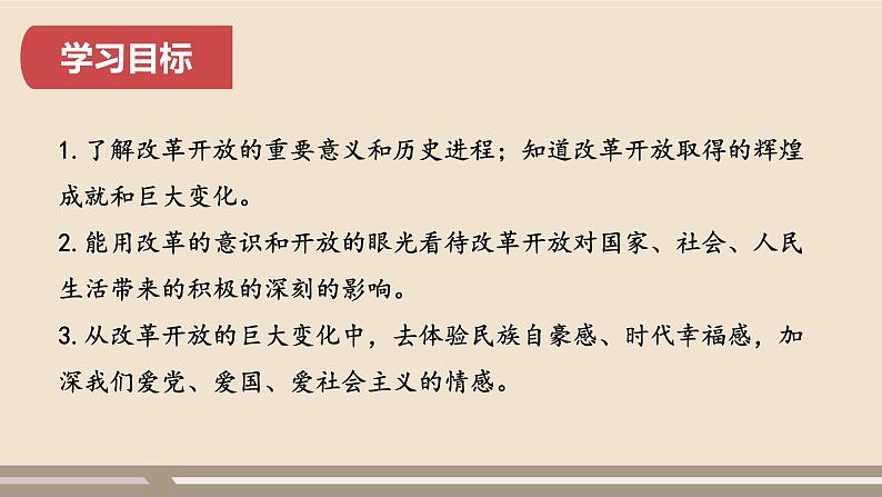 人教部编版道德与法治九年级上册第一单元第一课第一课时  坚持改革开放课件PPT04