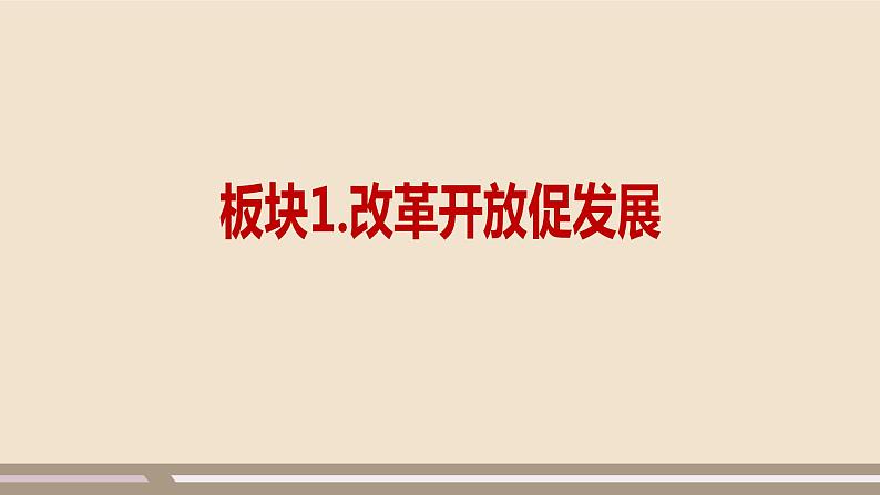 人教部编版道德与法治九年级上册第一单元第一课第一课时  坚持改革开放课件PPT05