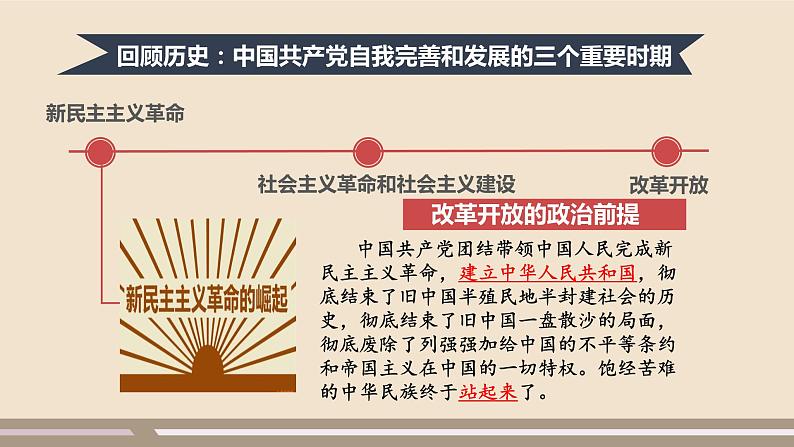 人教部编版道德与法治九年级上册第一单元第一课第一课时  坚持改革开放课件PPT07