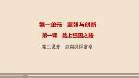 初中政治 (道德与法治)人教部编版九年级上册走向共同富裕获奖课件ppt