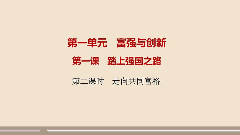 人教部编版道德与法治九年级上册第一单元第一课第二课时  走向共同富裕课件PPT01