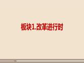 人教部编版道德与法治九年级上册第一单元第一课第二课时  走向共同富裕课件PPT