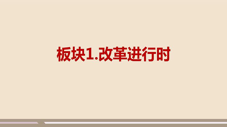 人教部编版道德与法治九年级上册第一单元第一课第二课时  走向共同富裕课件PPT03