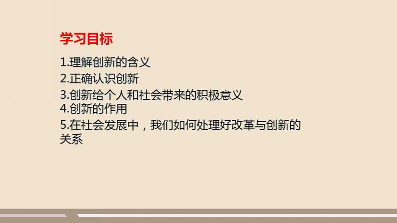 人教部编版道德与法治九年级上册第一单元第二课第一课时  创新改变生活课件PPT05