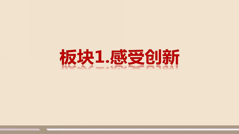 人教部编版道德与法治九年级上册第一单元第二课第一课时  创新改变生活课件PPT06