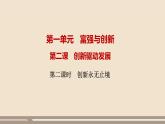 人教部编版道德与法治九年级上册第一单元第二课第二课时  创新永无止境课件PPT
