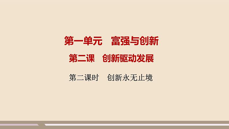 人教部编版道德与法治九年级上册第一单元第二课第二课时  创新永无止境课件PPT01
