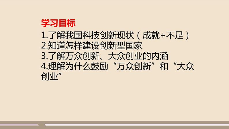 人教部编版道德与法治九年级上册第一单元第二课第二课时  创新永无止境课件PPT03