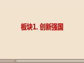 人教部编版道德与法治九年级上册第一单元第二课第二课时  创新永无止境课件PPT