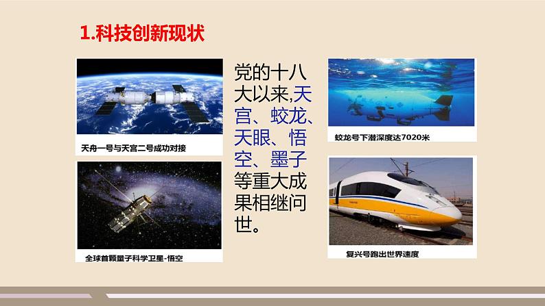 人教部编版道德与法治九年级上册第一单元第二课第二课时  创新永无止境课件PPT06