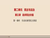 人教部编版道德与法治九年级上册第二单元第三课第一课时  生活在新型民主国家课件PPT